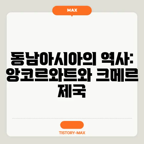 동남아시아의 역사: 앙코르와트와 크메르 제국
