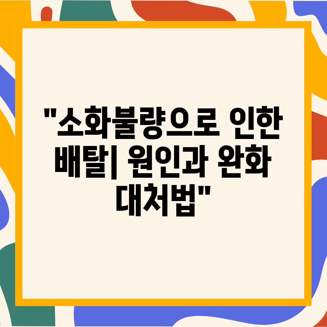 소화불량으로 인한 배탈 원인과 완화 대처법