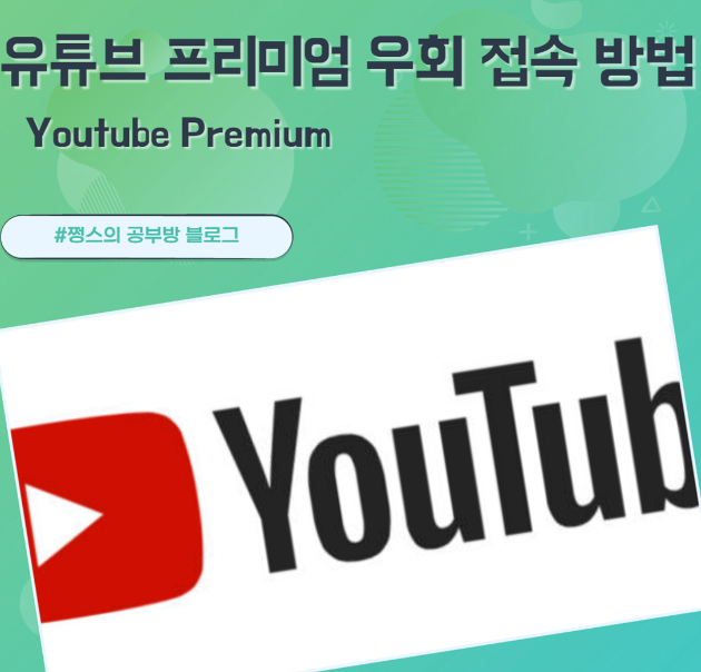  유튜브 프리미엄 우회 결제하는 방법 - 무료로 즐기는 독점 콘텐츠!: 초간단