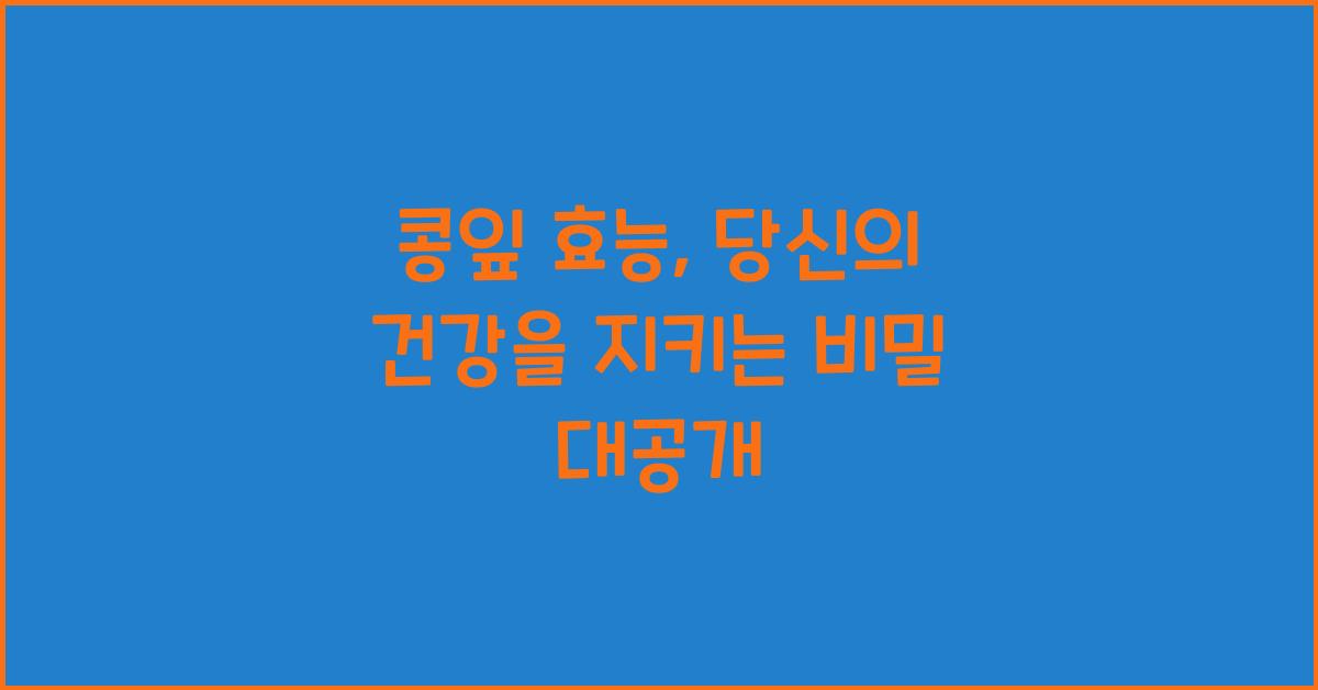 콩잎 효능