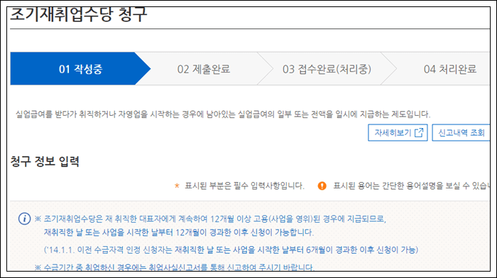 실업급여 조기재취업수당 지원조건, 모의계산 신청방법