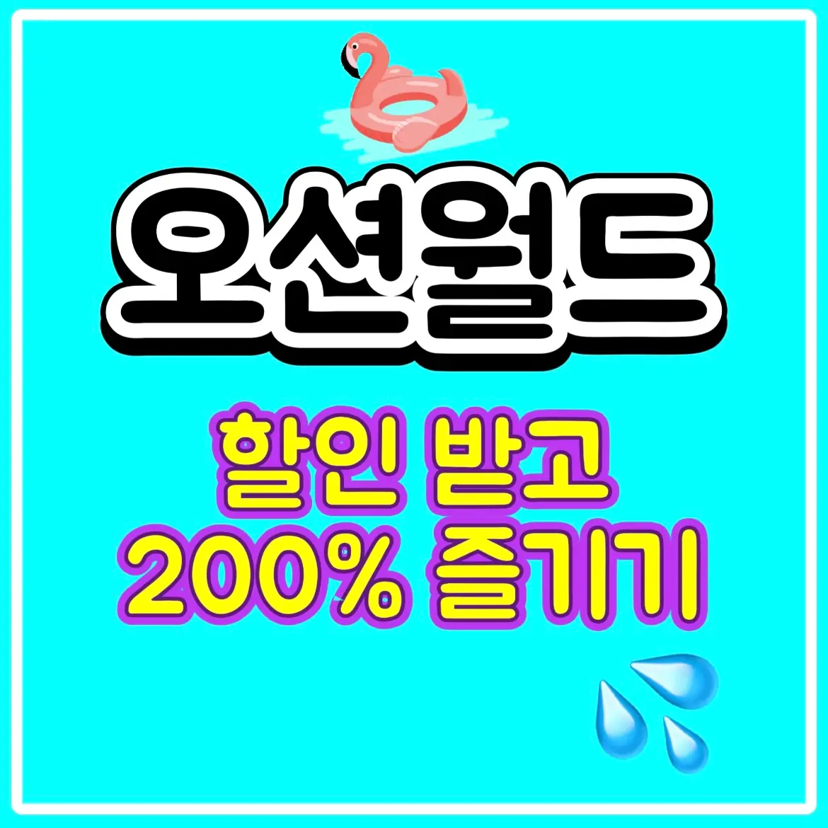  홍천 비발디파크 오션월드 할인 및 셔틀버스 예약 방법