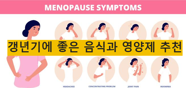 갱년기에 좋은 음식과 영양제 추천
