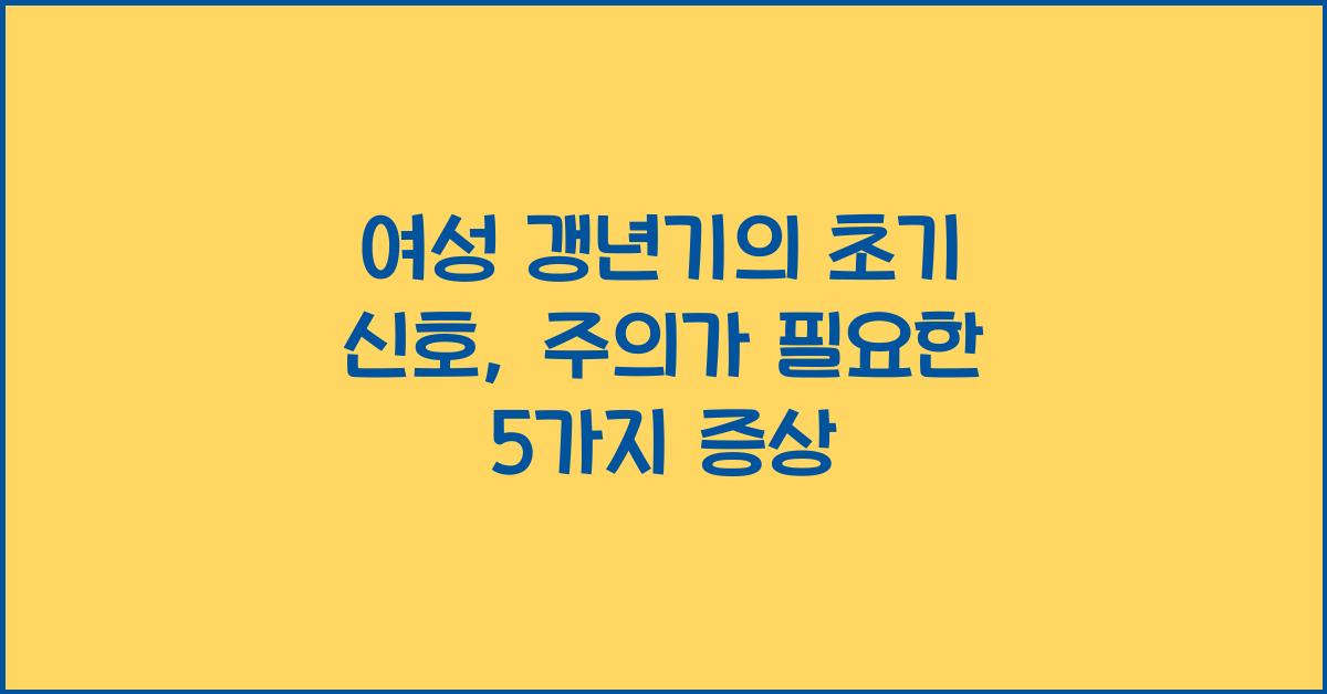 여성 갱년기의 초기 신호