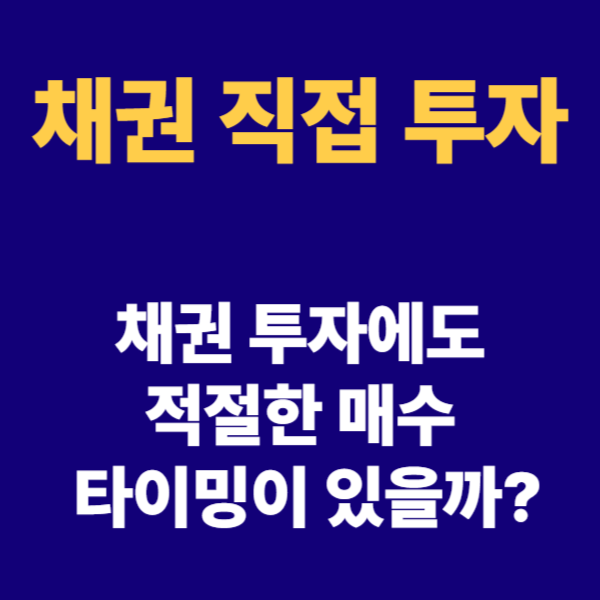 채권투자의 매수타이밍