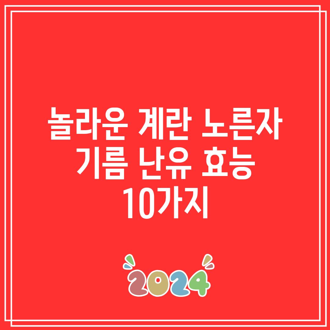 놀라운 계란 노른자 기름 난유 효능 10가지