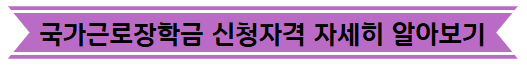 국가근로장학금 신청자격 자세히 알아보기