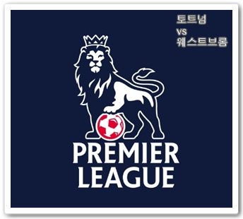  토트넘 웨스트브롬 중계 손흥민