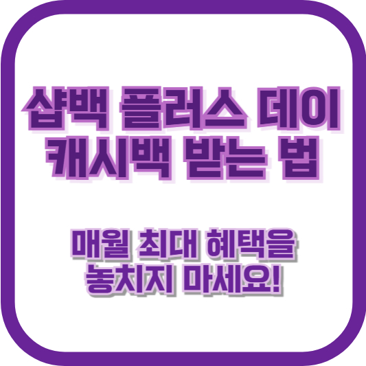 샵백 플러스 데이 캐시백 받는 법: 매월 최대 혜택을 놓치지 마세요!