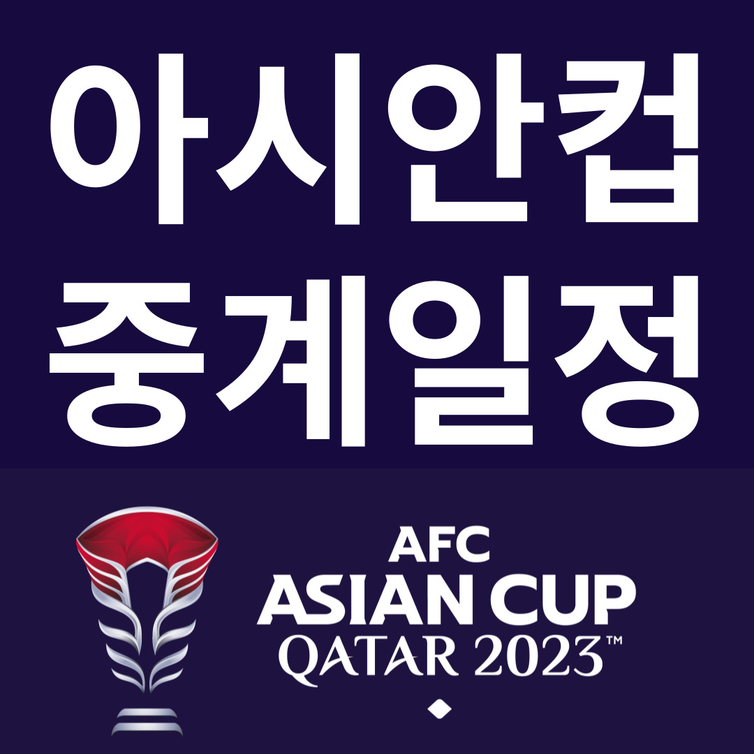 아시안컵 중계 한국 경기 일정 대진표