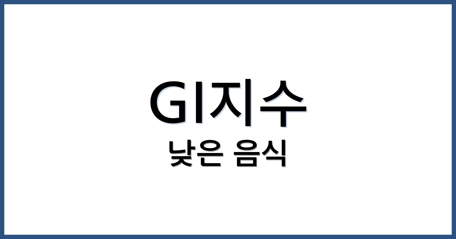 GI지수 낮은 음식