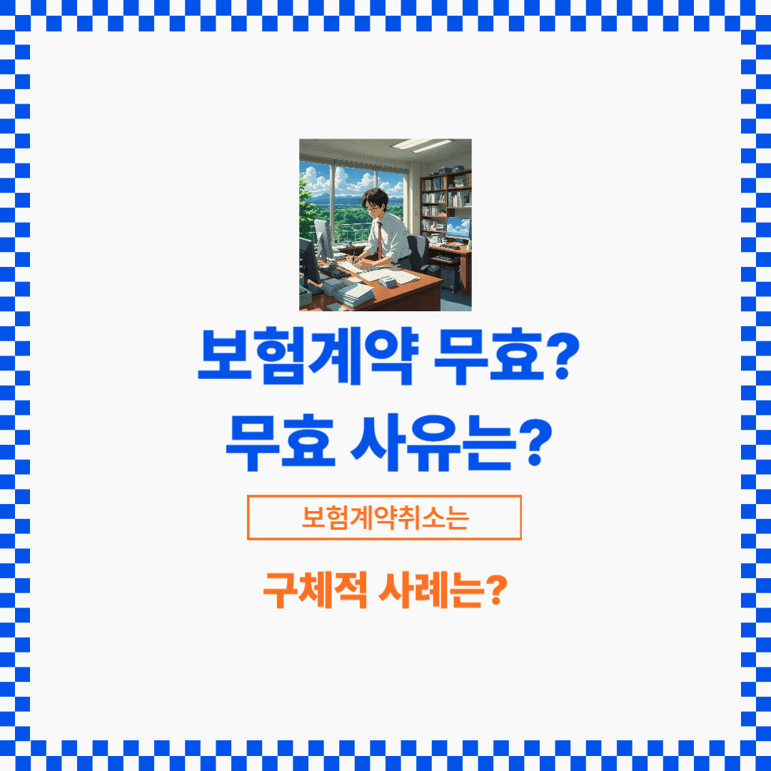 보험계약은 특별한 사유로 인하여 무효가 될 수 있습니다.