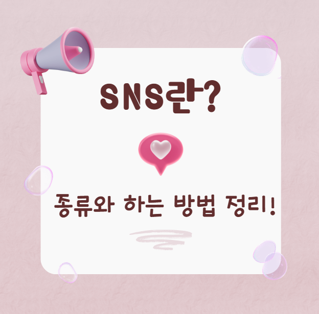 SNS란