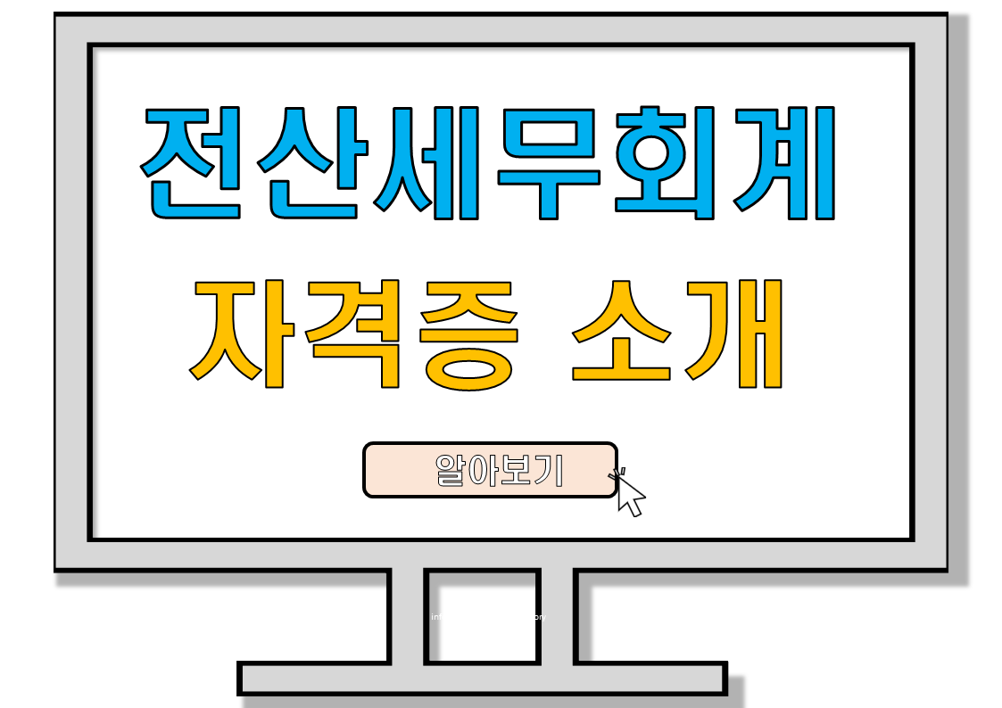 전산세무회계 자격증의 모든종류와 취득방법