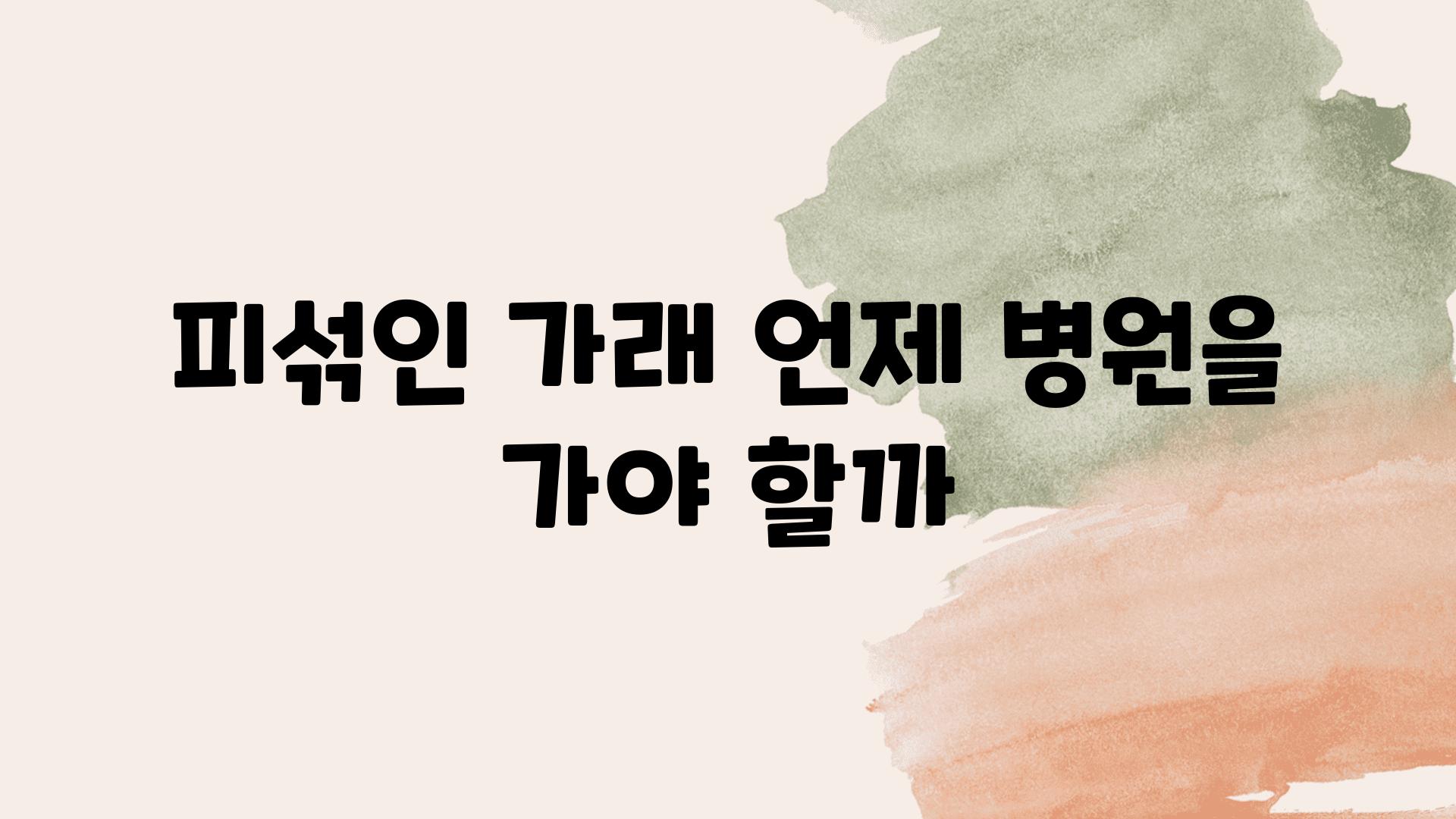 피섞인 가래 언제 병원을 가야 할까