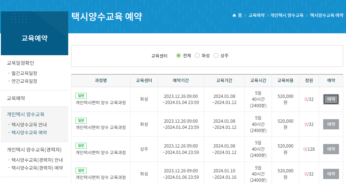 개인택시 양수교육 신청 방법