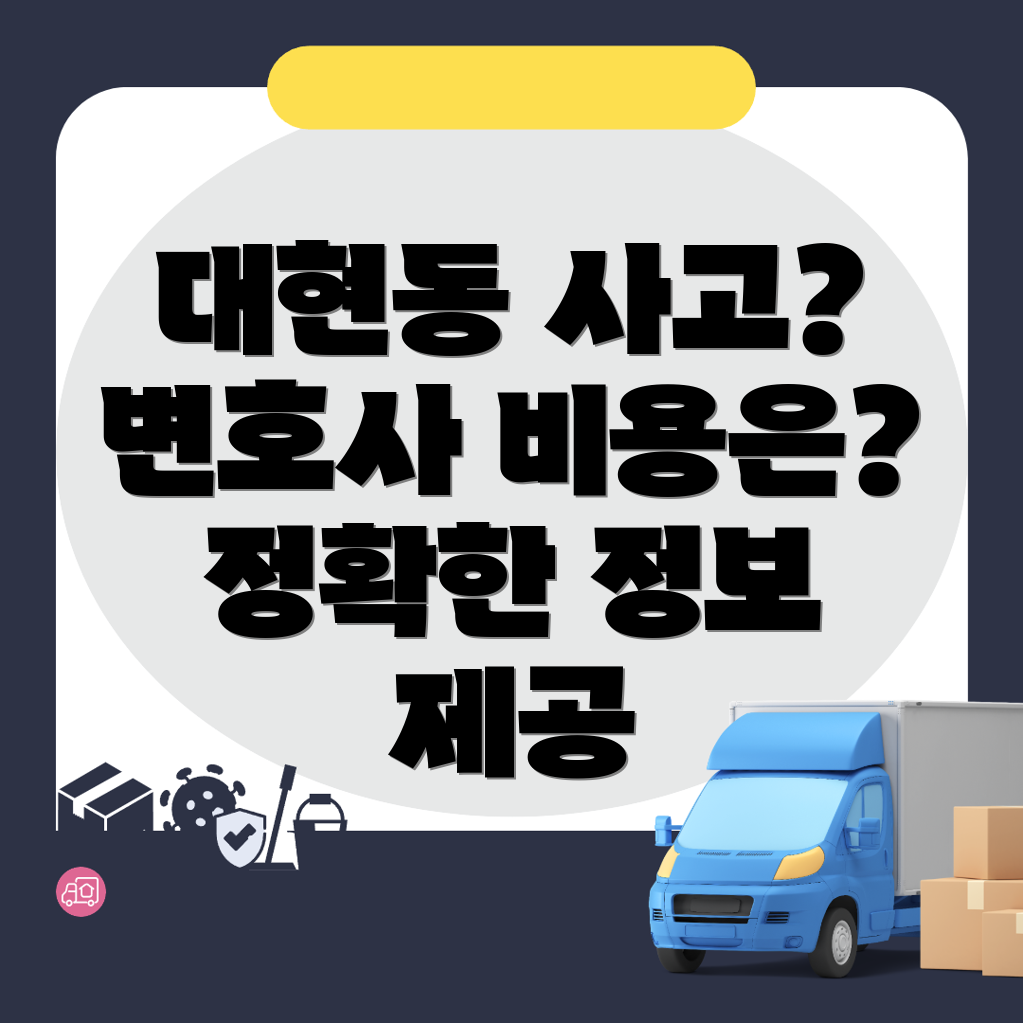 교통사고 변호사 선임 비용