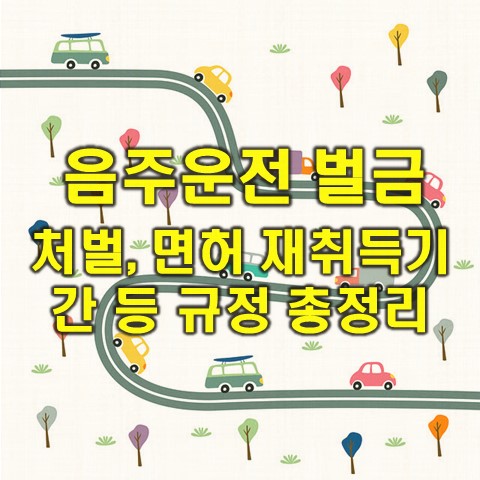  음주운전 벌금, 처벌 기준 및 기타 교통법규 벌금 정리