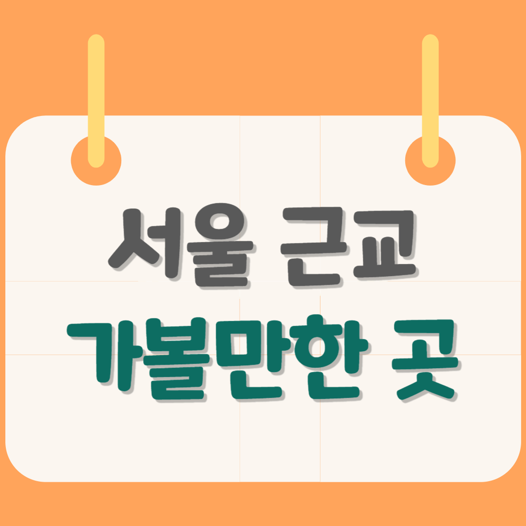 수도권-가볼만한곳