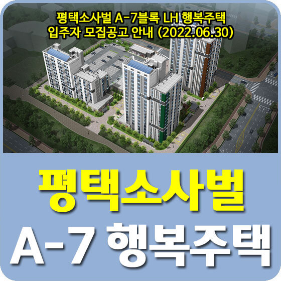  평택소사벌 A-7블록 LH 행복주택 입주자 모집공고 안내 (2022.06.30)