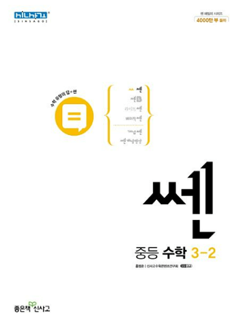 쎈-중학교-수학-3-하