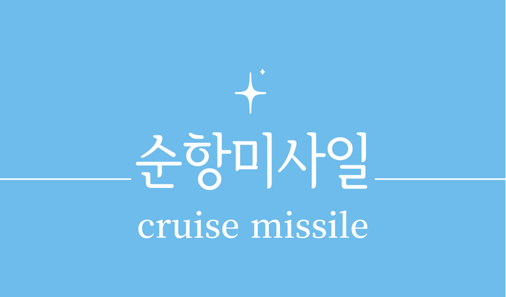 &#39;순항 미사일&#44;크루즈 미사일(cruise missile)&#39;