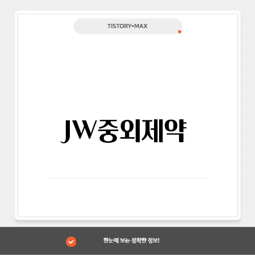 JW중외제약, 희귀질환 치료제와 신약 개발의 리더십