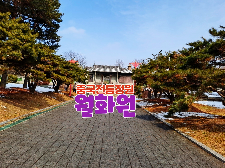 중국정원-월화원-썸네일