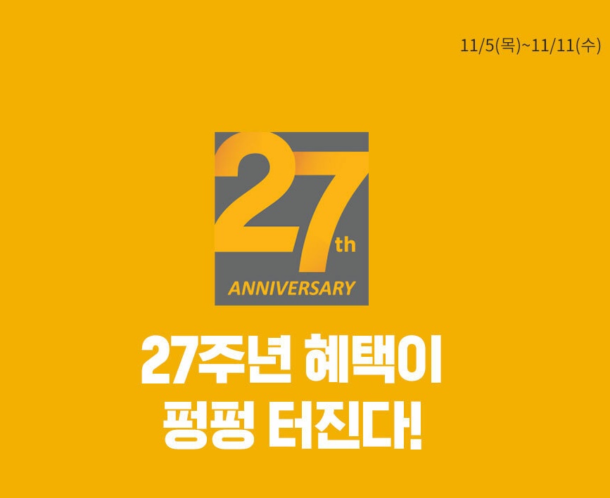 이마트 27주년 행사 혜택