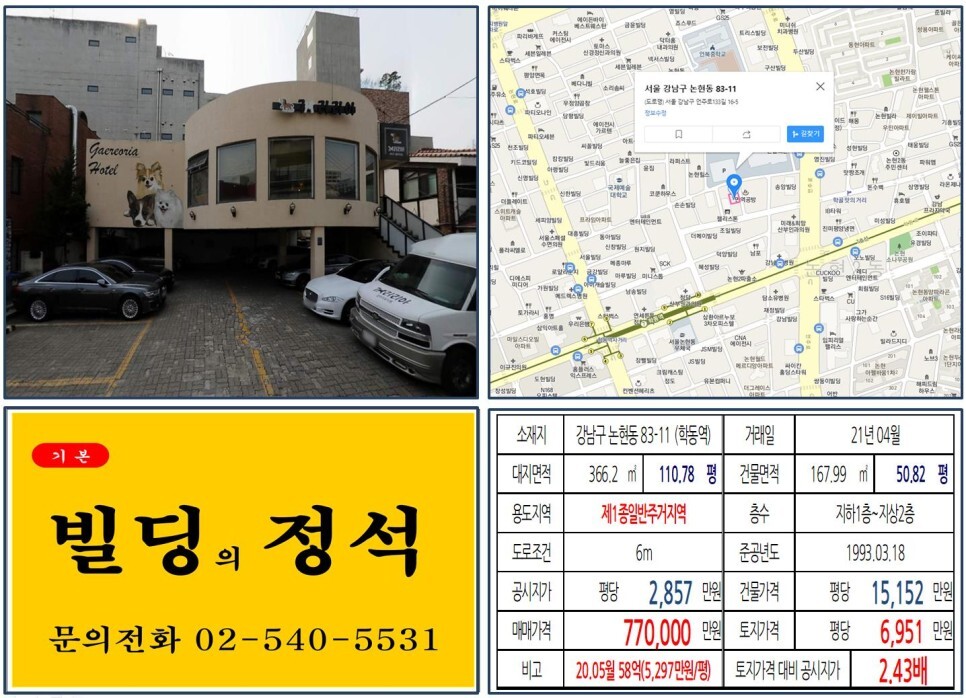  [강남구 국제예술대학교 70억 올근생 꼬마빌딩 실거래가 조회] 논현동 83-11 (학동역) 77억 원, 평당 6,951만 원 매매되었습니다. 서울세관, 건설회관, 신사위례선
