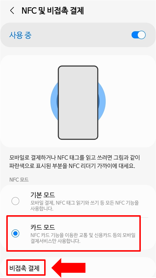 NFC 카드모드 설정하는 화면입니다.