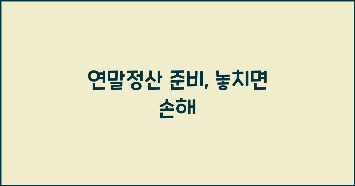 연말정산