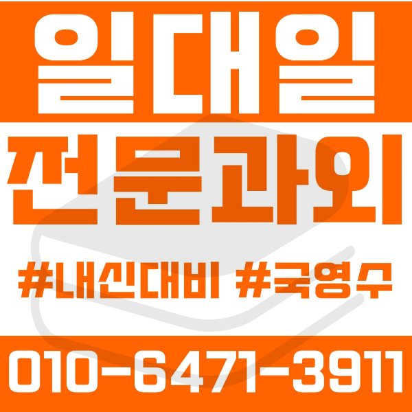  천안 쌍용동과외 영어과외 수학과외 국어과외 국영수과외 초등과외 쌍용초 중등과외 쌍용중 고등과외 쌍용고 월봉고 중앙고 천안여고 여름방학특강 2학기대비