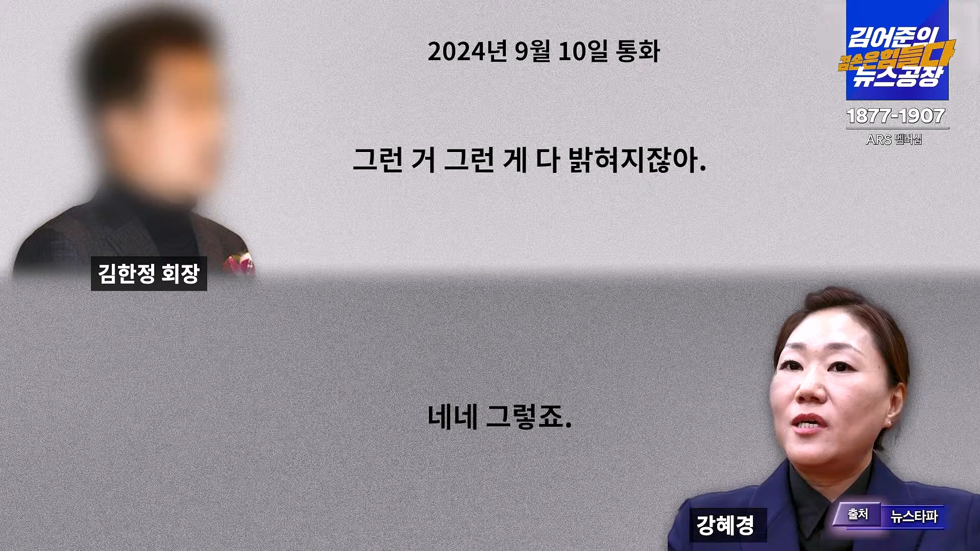 김어준의 겸손은힘들다 뉴스공장 2024년 11월 27일 수요일 [노영희, 이명선, 이나영, 김성해, 겸손NSC, 박지원, 최배근, 박동희].mp4_20241127_154403.302.jpg