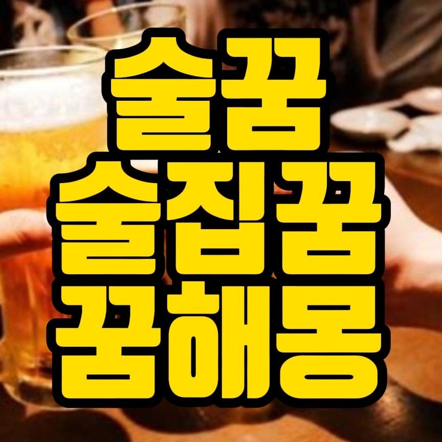  [꿈해몽] 술마시는꿈,술취한꿈,양조장꿈,술집꿈,취객꿈,술잔꿈,술병꿈 관련 꿈풀이