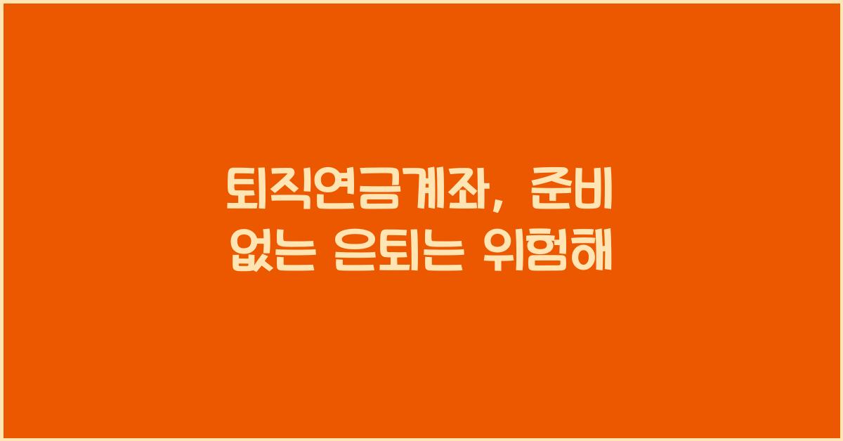 퇴직연금계좌