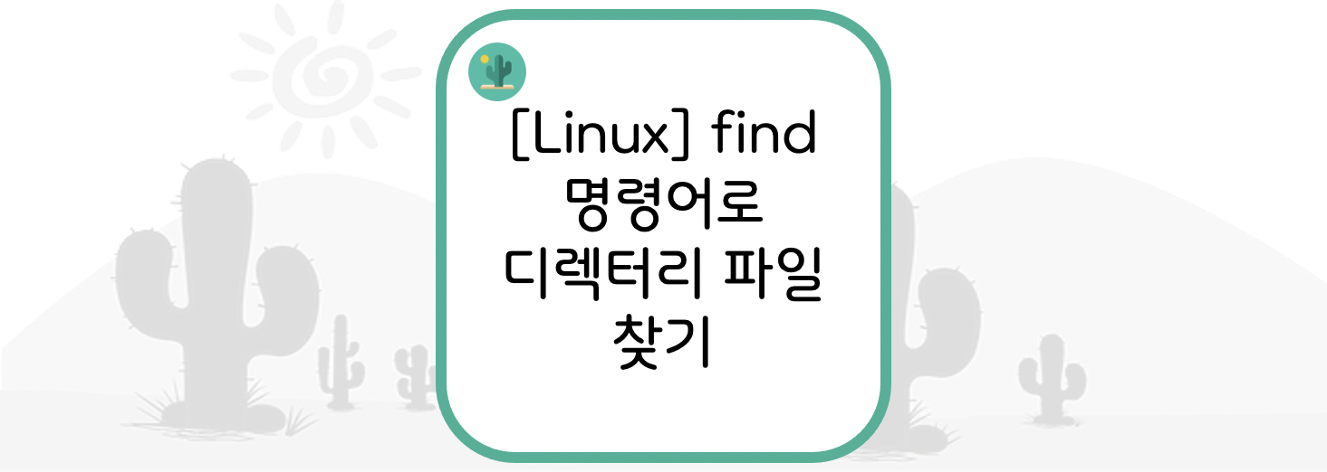  [Linux] find 명령어로 디렉터리 파일 찾기
