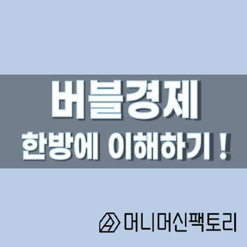  버블경제, 한방에 이해하기