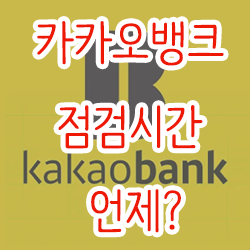  카카오뱅크 점검시간 언제?