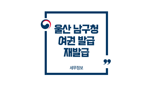  울산 남구청 여권 발급 방법 수령 소요기간 토요일 재발급 여부 및 주의사항 FAQ