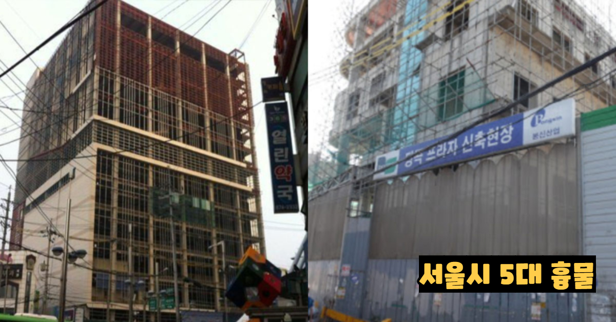  서울시 5대 흉물.jpg