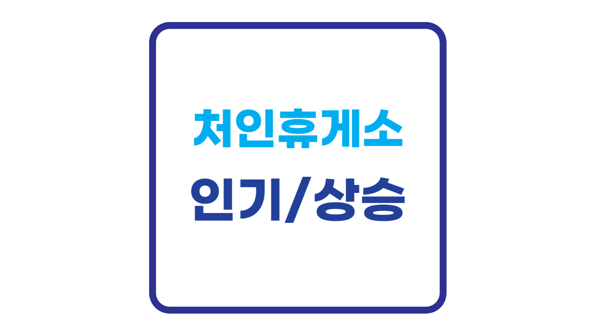 처인휴게소 - 세종포천고속도로의 새로운 랜드마크