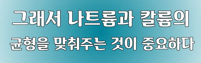  그래서 나트륨과 칼륨의 균형을 맞춰주는 것이 중요하다