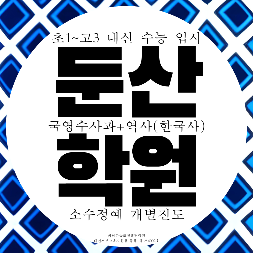  대전 둔산동 와와학습코칭센터 탄방동 종합학원 둔산 탄방 국영수사과
