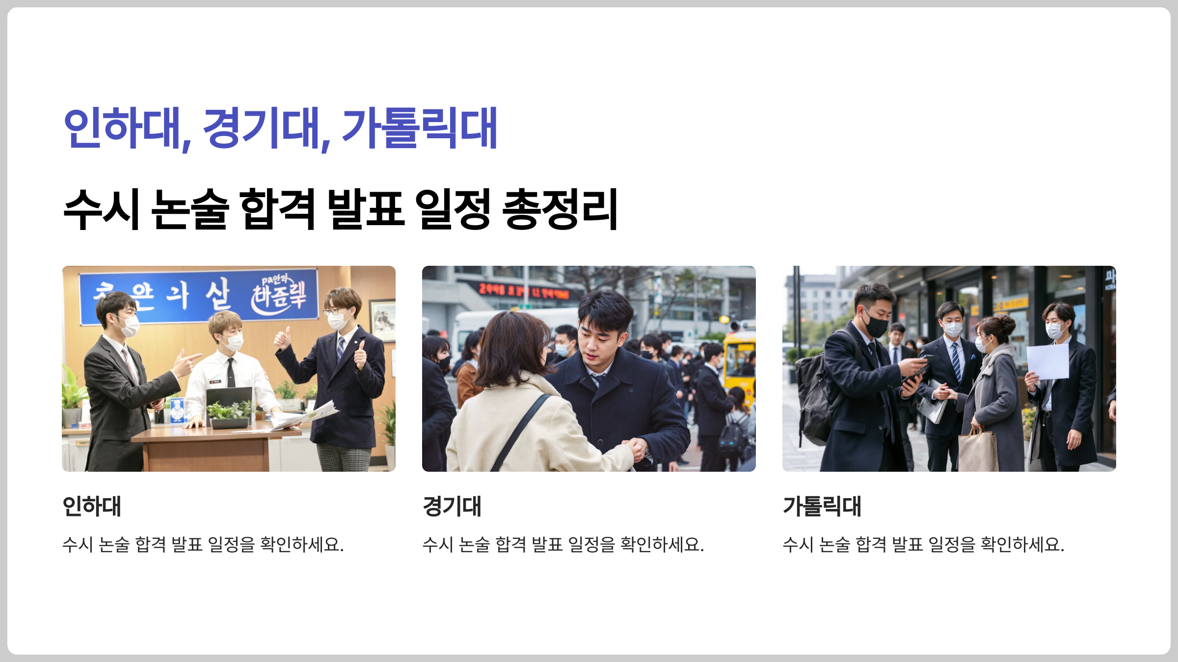 인하대, 경기대, 가톨릭대 수시 논술 합격 발표 일정 총정리