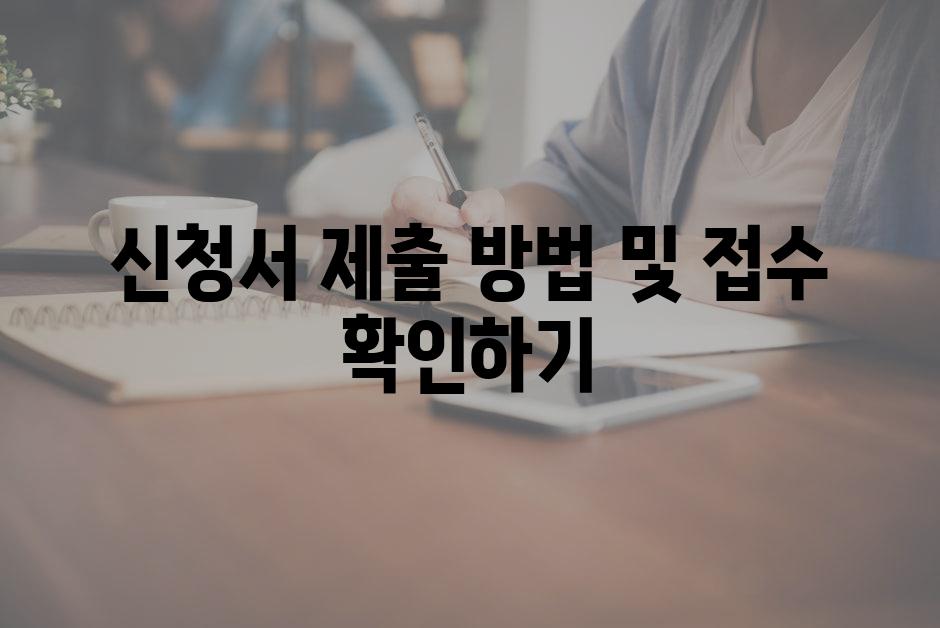 신청서 제출 방법 및 접수 확인하기