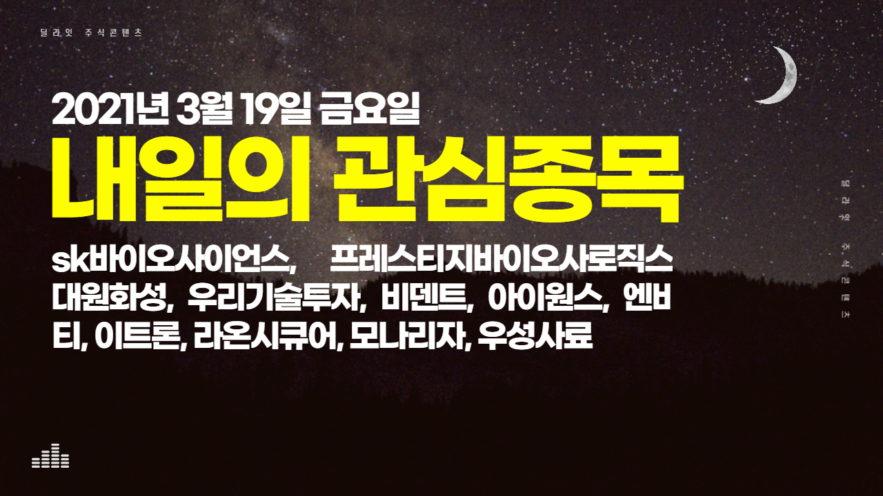  sk바이오사이언스 신규상장 - 2021년 3월 19일 내일의 관심종목 주식딜라잇