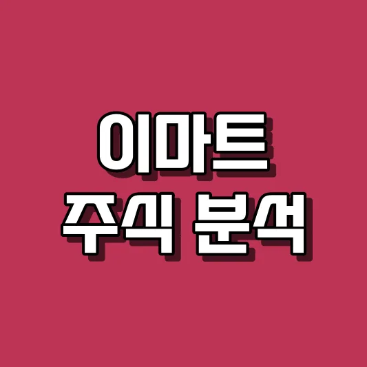 이마트 주식 분석