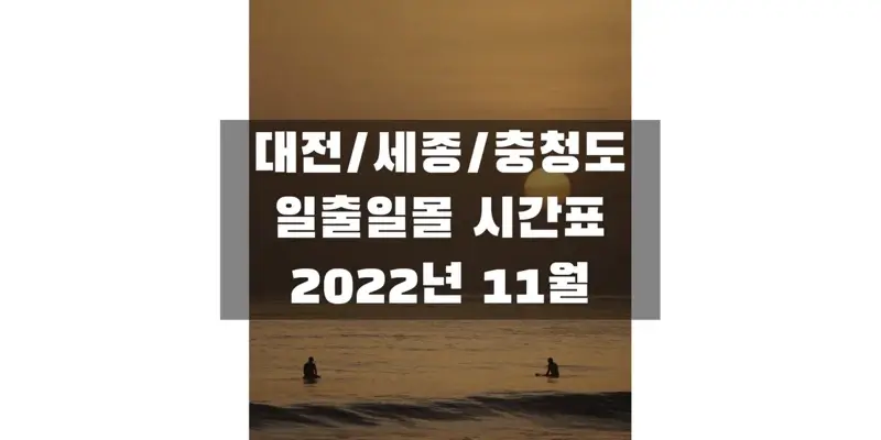 2022년-11월-대전&#44;-세종&#44;-충청도-지역-일출-일몰-시간표-썸네일