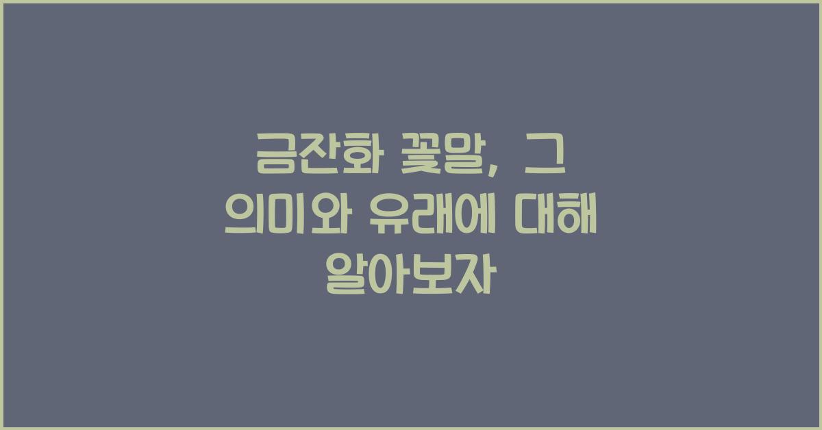 금잔화 꽃말